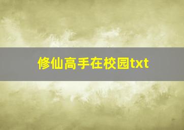 修仙高手在校园txt