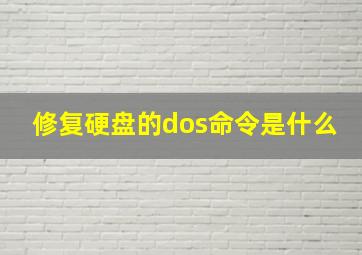 修复硬盘的dos命令是什么