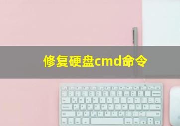 修复硬盘cmd命令