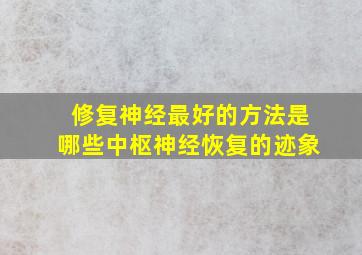 修复神经最好的方法是哪些中枢神经恢复的迹象