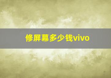 修屏幕多少钱vivo