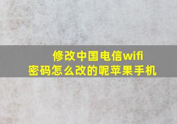 修改中国电信wifi密码怎么改的呢苹果手机