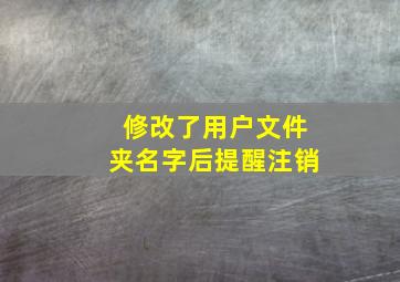 修改了用户文件夹名字后提醒注销