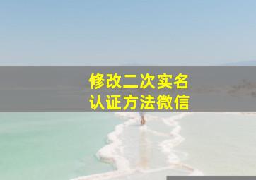 修改二次实名认证方法微信