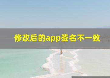 修改后的app签名不一致