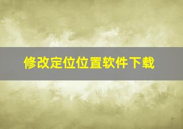 修改定位位置软件下载