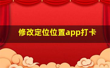 修改定位位置app打卡