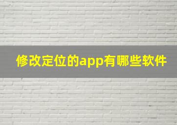 修改定位的app有哪些软件