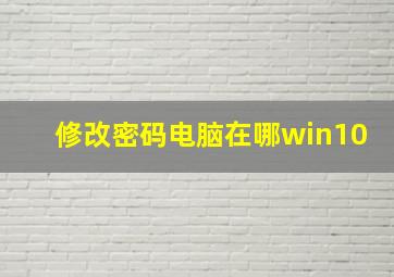 修改密码电脑在哪win10