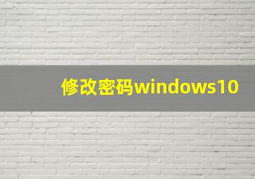 修改密码windows10