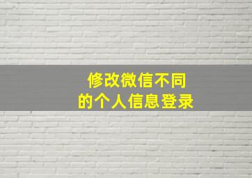 修改微信不同的个人信息登录