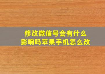 修改微信号会有什么影响吗苹果手机怎么改