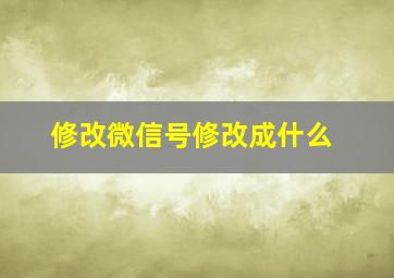 修改微信号修改成什么