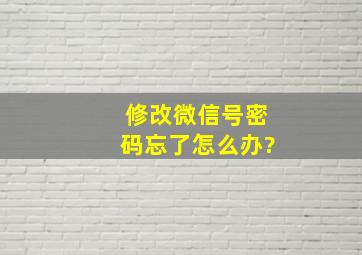 修改微信号密码忘了怎么办?