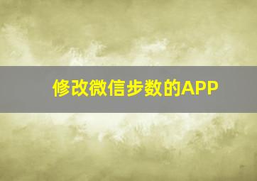 修改微信步数的APP