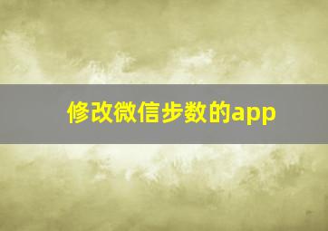 修改微信步数的app