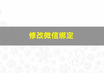 修改微信绑定