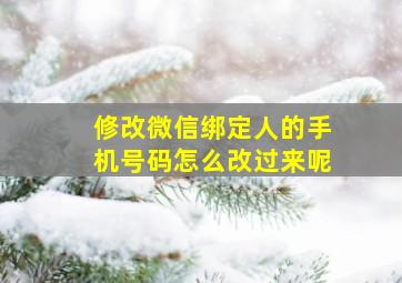 修改微信绑定人的手机号码怎么改过来呢