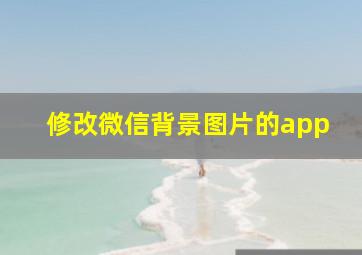 修改微信背景图片的app