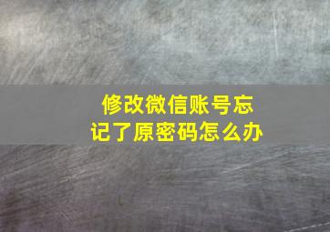 修改微信账号忘记了原密码怎么办