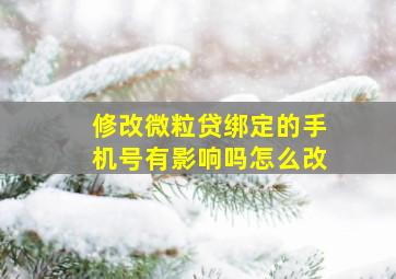 修改微粒贷绑定的手机号有影响吗怎么改