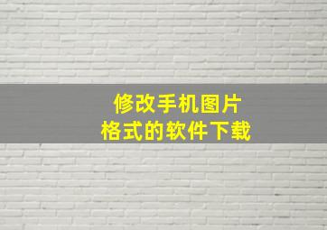 修改手机图片格式的软件下载