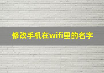 修改手机在wifi里的名字