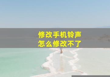 修改手机铃声怎么修改不了