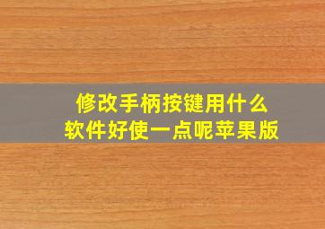 修改手柄按键用什么软件好使一点呢苹果版