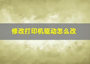 修改打印机驱动怎么改