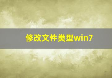 修改文件类型win7