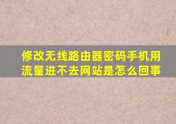 修改无线路由器密码手机用流量进不去网站是怎么回事