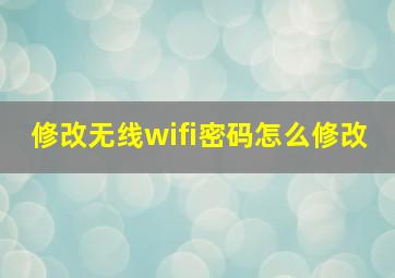 修改无线wifi密码怎么修改