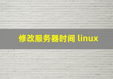 修改服务器时间 linux