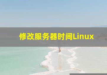 修改服务器时间Linux