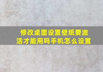 修改桌面设置壁纸要激活才能用吗手机怎么设置