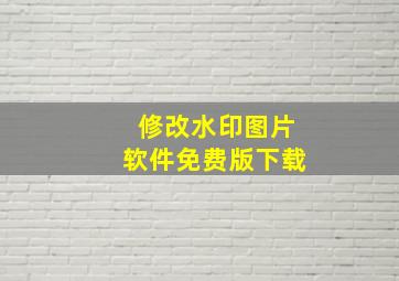 修改水印图片软件免费版下载