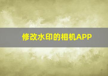 修改水印的相机APP