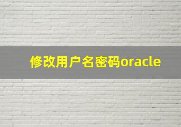 修改用户名密码oracle