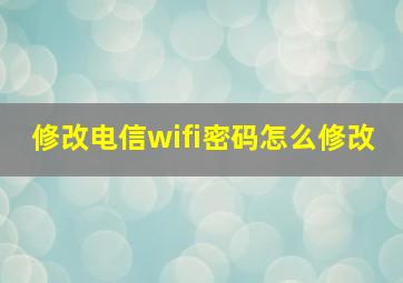 修改电信wifi密码怎么修改