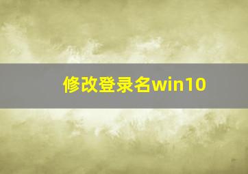 修改登录名win10