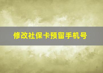 修改社保卡预留手机号