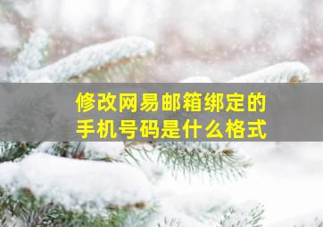 修改网易邮箱绑定的手机号码是什么格式