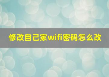 修改自己家wifi密码怎么改