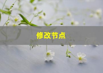 修改节点