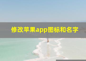 修改苹果app图标和名字