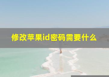 修改苹果id密码需要什么