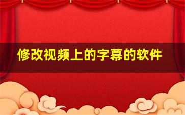 修改视频上的字幕的软件