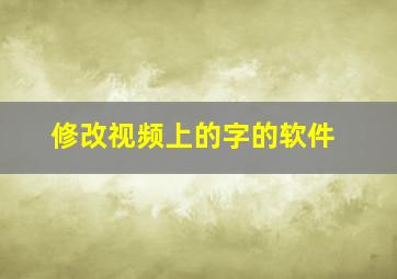 修改视频上的字的软件