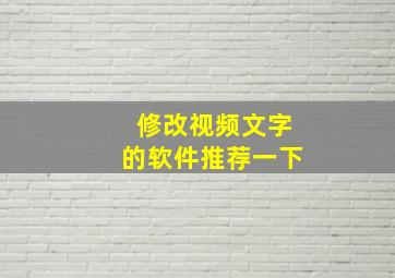 修改视频文字的软件推荐一下